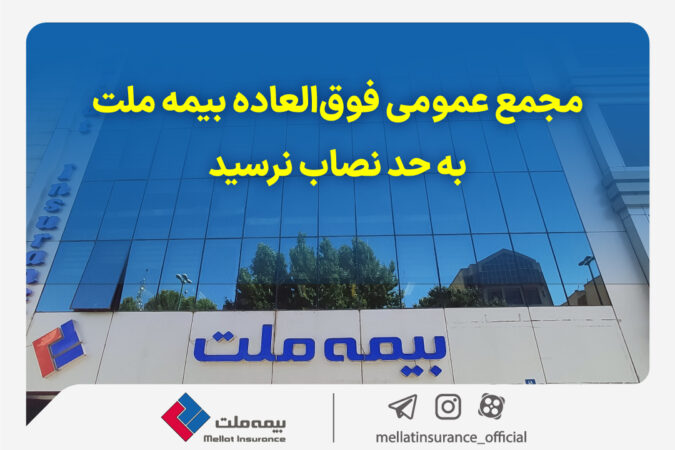 مجمع عمومی فوقالعاده بیمه ملت به حد نصاب نرسید مجمع عمومی فوقالعاده بیمه ملت به حد نصاب نرسید