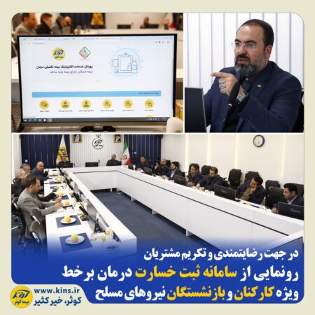 رونمایی از سامانه ثبت خسارت درمان برخط، ویژه کارکنان و بازنشستگان ن.م رونمایی از سامانه ثبت خسارت درمان برخط، ویژه کارکنان و بازنشستگان ن.م