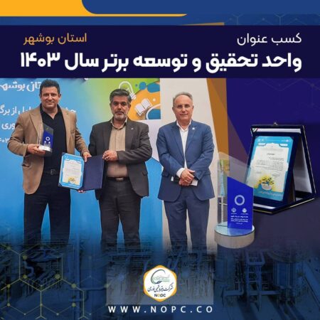 پتروشیمی نوری عنوان واحد تحقیق و توسعه برتر استان بوشهر را کسب کرد