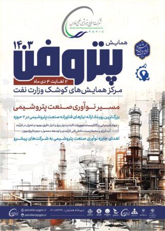 پتروفن ۱۴۰۳، هفته اول دیماه برگزار میشود پتروفن ۱۴۰۳، هفته اول دیماه برگزار میشود
