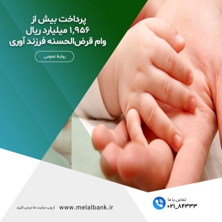 پرداخت بیش از ۱,۹۵۶ میلیارد ریال وام قرضالحسنه فرزند آوری<br> پرداخت بیش از ۱,۹۵۶ میلیارد ریال وام قرضالحسنه فرزند آوری<br>