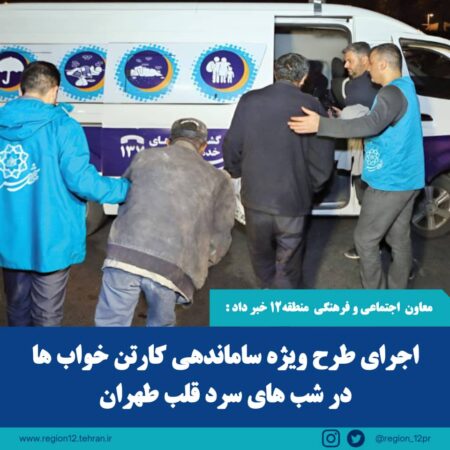 اجرای طرح جمع آوری و ساماندهی کارتن‌خواب‌ها در منطقه ۱۲