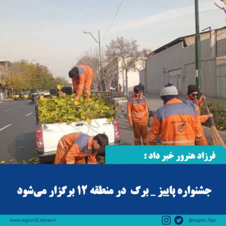 جشنواره برگ پاییز در منطقه 12 برگزار می شود جشنواره برگ پاییز در منطقه ۱۲ برگزار می شود