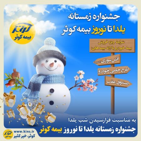 جشنواره زمستانه یلدا تا نوروز بیمه کوثر جشنواره زمستانه یلدا تا نوروز بیمه کوثر