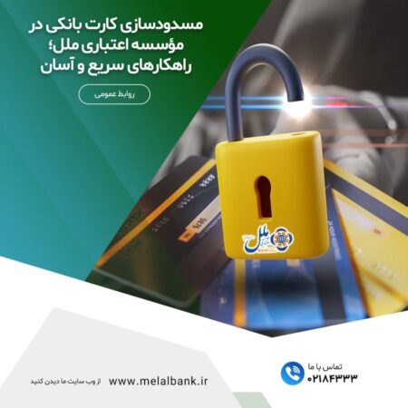 مسدودسازی کارت بانکی در مؤسسه اعتباری ملل؛ راهکارهای آسان و امن مسدودسازی کارت بانکی در مؤسسه اعتباری ملل؛ راهکارهای آسان و امن
