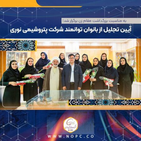 آیین تجلیل از بانوان توانمند شرکت پتروشیمی نوری آیین تجلیل از بانوان توانمند شرکت پتروشیمی نوری
