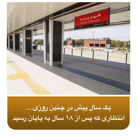 انتظاری که پس از ۱۸ سال به پایان رسید انتظاری که پس از ۱۸ سال به پایان رسید