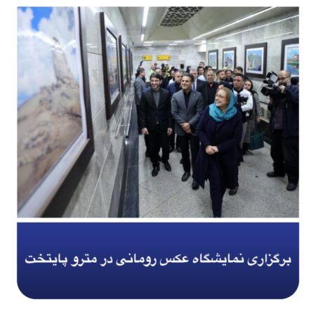 برگزاری نمایشگاه عکس رومانی در مترو پایتخت برگزاری نمایشگاه عکس رومانی در مترو پایتخت