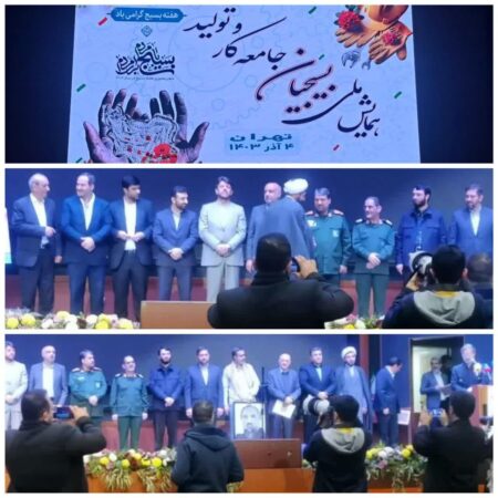 همایش ملی بسیجیان جامعه کار و تولید برگزار شد همایش ملی بسیجیان جامعه کار و تولید برگزار شد