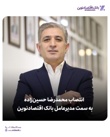 انتصاب محمدرضا حسینزاده به سمت مدیرعامل بانک اقتصادنوین انتصاب محمدرضا حسینزاده به سمت مدیرعامل بانک اقتصادنوین