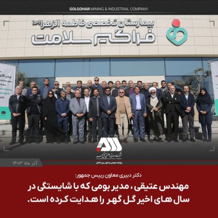 مهندس عتیقی ، مدیر بومی که با شایستگی در سالهای اخیر گل گهر را هدایت کرده است مهندس عتیقی ، مدیر بومی که با شایستگی در سالهای اخیر گل گهر را هدایت کرده است