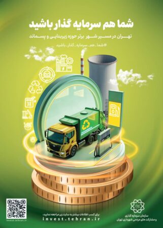 تهران در مسیر شهر برتر حوزه زیربنایی و پسماند تهران در مسیر شهر برتر حوزه زیربنایی و پسماند