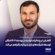 کاهش نرخ مالیات تولید در بودجه ۱۴۰۴، امکان توسعه شرکت‌ها و بازار سرمایه را فراهم می‌کند