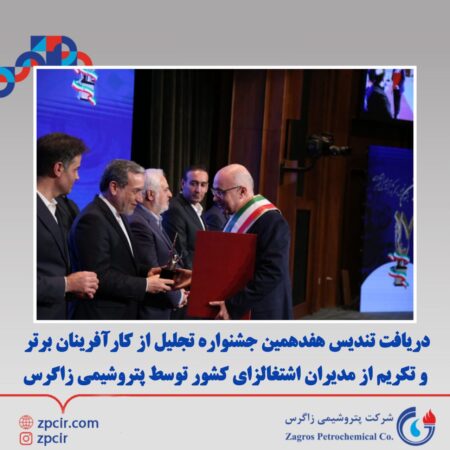 دریافت تندیس هفدهمین جشنواره تجلیل از کارآفرینان برتر و تکریم از مدیران اشتغالزای کشور توسط پتروشیمی زاگرس دریافت تندیس هفدهمین جشنواره تجلیل از کارآفرینان برتر و تکریم از مدیران اشتغالزای کشور توسط پتروشیمی زاگرس