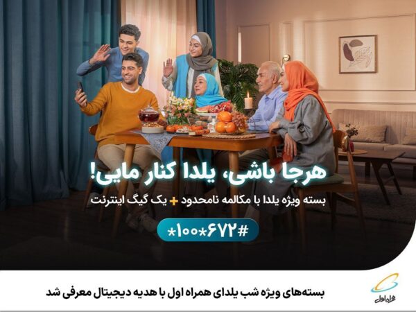 بستههای ویژه شب یلدای همراه اول با هدیه دیجیتال معرفی شد بستههای ویژه شب یلدای همراه اول با هدیه دیجیتال معرفی شد