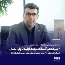 ۶ شرکت در آستانه عرضه اولیه تا پایان سال/ برندهای بزرگ اقتصاد دیجیتال در دی ماه پذیرش می‌شوند/ ۱۲ شرکت آماده عرضه و ۷۷ شرکت درمسیر پذیرش و عرضه در بورس تهران قرار دارند