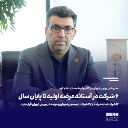 ۶ شرکت در آستانه عرضه اولیه تا پایان سال/ برندهای بزرگ اقتصاد دیجیتال در دی ماه پذیرش می‌شوند/ ۱۲ شرکت آماده عرضه و ۷۷ شرکت درمسیر پذیرش و عرضه در بورس تهران قرار دارند