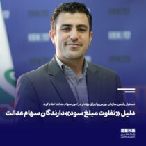 دلیل «تفاوت مبلغ سود» دارندگان سهام عدالت