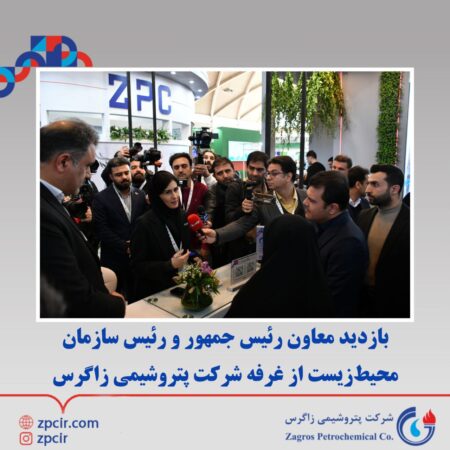 بازدید معاون رئیس جمهور و رئیس سازمان حفاظت محیطزیست از غرفه پتروشیمی زاگرس بازدید معاون رئیس جمهور و رئیس سازمان حفاظت محیطزیست از غرفه پتروشیمی زاگرس