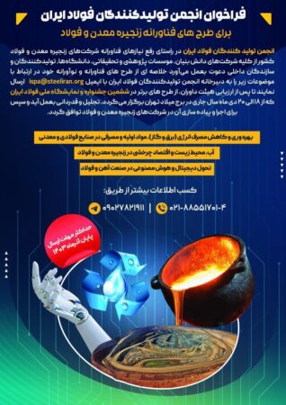 فراخوان انجمن تولیدکنندگان فولاد ایران برای طرح های فناورانه زنجیره معدن و فولاد فراخوان انجمن تولیدکنندگان فولاد ایران برای طرح های فناورانه زنجیره معدن و فولاد
