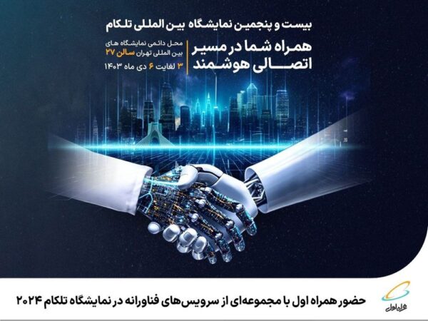 حضور همراه اول با مجموعهای از سرویسهای فناورانه در نمایشگاه تلکام 2024 حضور همراه اول با مجموعهای از سرویسهای فناورانه در نمایشگاه تلکام ۲۰۲۴