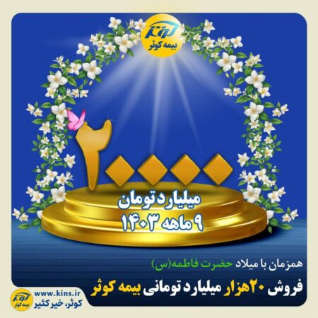 فروش 20 هزار میلیارد تومانی بیمه کوثر فروش ۲۰ هزار میلیارد تومانی بیمه کوثر