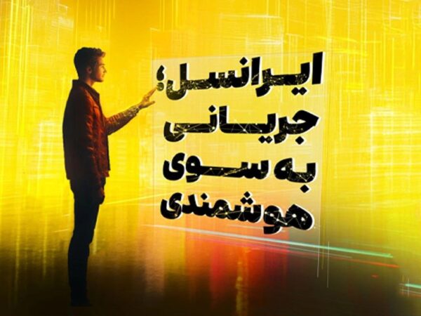 حضور ایرانسل در تلکام ۱۴۰۳ با شعار جریانی به سوی هوشمندی حضور ایرانسل در تلکام ۱۴۰۳ با شعار جریانی به سوی هوشمندی