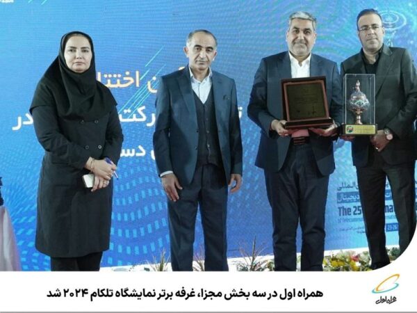 همراه اول در سه بخش مجزا، غرفه برتر نمایشگاه تلکام 2024 شد همراه اول در سه بخش مجزا، غرفه برتر نمایشگاه تلکام ۲۰۲۴ شد