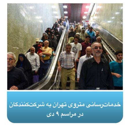 خدماترسانی متروی تهران به شرکتکنندگان در مراسم ۹ دی خدماترسانی متروی تهران به شرکتکنندگان در مراسم ۹ دی