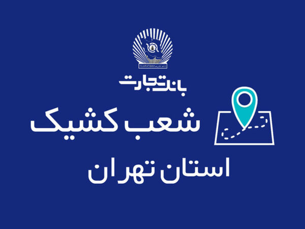 شعب کشیک بانک تجارت در روزهای ۲۱ و ۲۲ آذر معرفی شدند شعب کشیک بانک تجارت در روزهای ۲۱ و ۲۲ آذر معرفی شدند