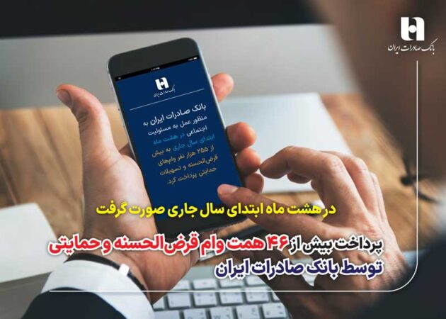 پرداخت بیش از 46 همت وام قرضالحسنه و حمایتی توسط بانک صادرات ایران پرداخت بیش از ۴۶ همت وام قرضالحسنه و حمایتی توسط بانک صادرات ایران