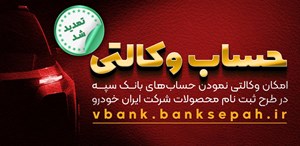 مهلت امکان وکالتی کردن حسابهای بانک سپه در طرح ثبت نام محصولات شرکت ایران خودرو تمدید شد مهلت امکان وکالتی کردن حسابهای بانک سپه در طرح ثبت نام محصولات شرکت ایران خودرو تمدید شد