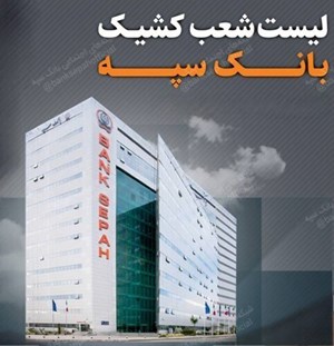تعطیلی واحدهای ستادی و شعب بانک سپه در استان تهران و برخی استان ها در روز سه شنبه ۲۷ آذرماه/لیست شعب کشیک