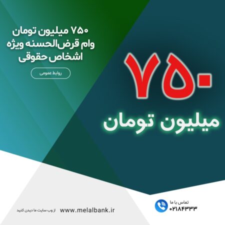 ۷۵۰ میلیون تومان وام قرضالحسنه ویژه اشخاص حقوقی ۷۵۰ میلیون تومان وام قرضالحسنه ویژه اشخاص حقوقی