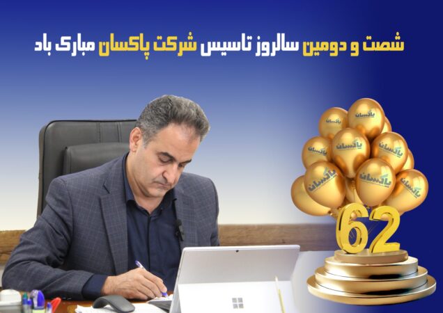 شصت و دومين سالروز تاسيس پاكسان؛ مسيری پرافتخار به سوی آيندهای روشن شصت و دومين سالروز تاسيس پاكسان؛ مسيری پرافتخار به سوی آيندهای روشن
