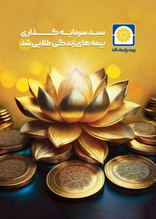 سبد سرمایه گذاری بیمه های زندگی طلایی شد سبد سرمایه گذاری بیمه های زندگی طلایی شد