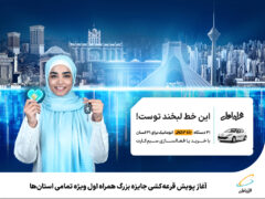 آغاز پویش قرعه کشی جایزه بزرگ همراه اول