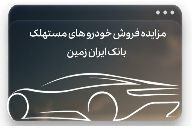 آگهی مزایده بانک ایران زمین آگهی مزایده بانک ایران زمین