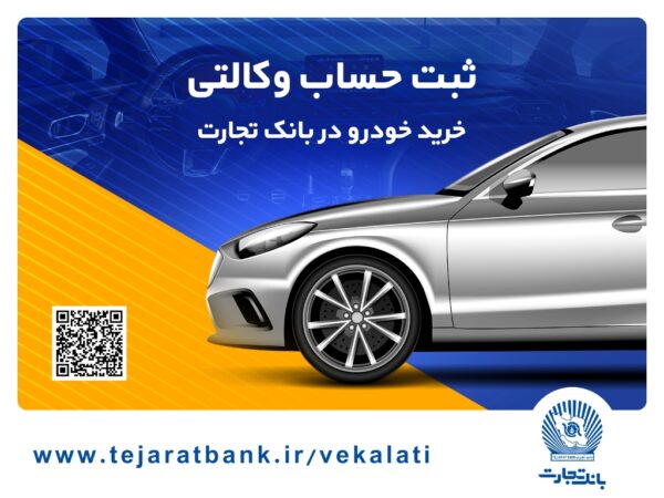 امکان وکالتی کردن حساب بانک تجارت برای خرید خودروهای وارداتی تا ساعت 12 پنجشنبه تمدید شد امکان وکالتی کردن حساب بانک تجارت برای خرید خودروهای وارداتی تا ساعت ۱۲ پنجشنبه تمدید شد