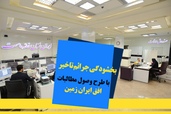 اجرای طرح ویژه وصول مطالبات همراه با بخشودگی در بانک ایران زمین اجرای طرح ویژه وصول مطالبات همراه با بخشودگی در بانک ایران زمین