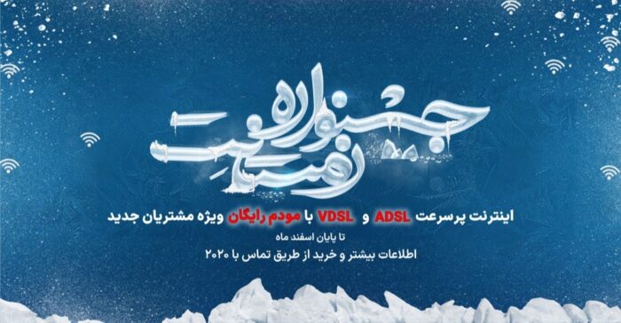 جشنواره اینترنتی زمستانِت، ویژه مشتریان مخابرات‌ آغاز شد