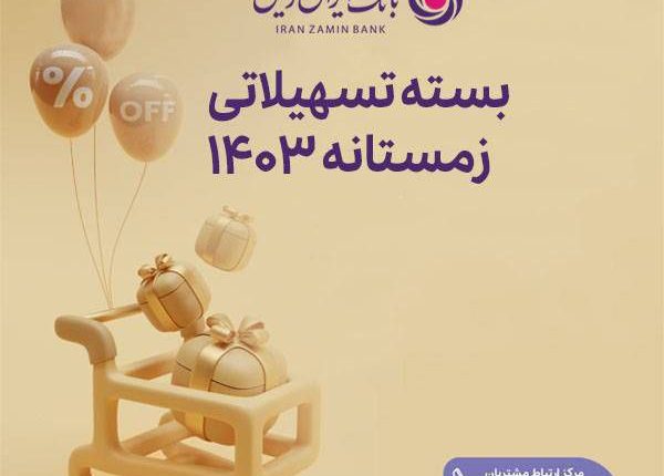 فرصت ویژه دریافت وام، برای مشتریان جدید بانک ایران زمین فرصت ویژه دریافت وام، برای مشتریان جدید بانک ایران زمین