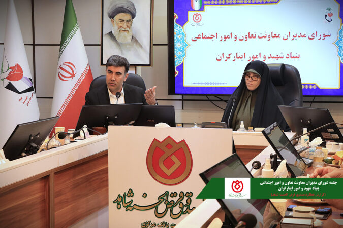 جلسه شورای مدیران معاونت تعاون و امور اجتماعی بنیاد شهید و امور ایثارگران جلسه شورای مدیران معاونت تعاون و امور اجتماعی بنیاد شهید و امور ایثارگران