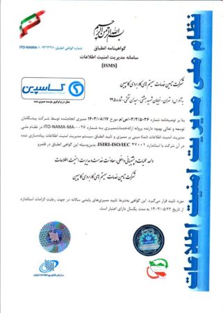 شرکت تأمین خدمات سیستمهای کاربردی کاسپین موفق به دریافت گواهینامه ISMS شد شرکت تأمین خدمات سیستمهای کاربردی کاسپین موفق به دریافت گواهینامه ISMS شد