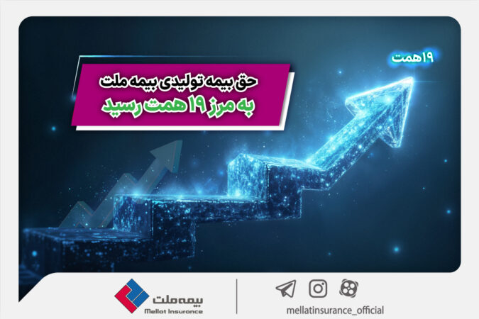 حق بیمه تولیدی بیمه ملت به مرز ۱۹ همت رسید حق بیمه تولیدی بیمه ملت به مرز ۱۹ همت رسید