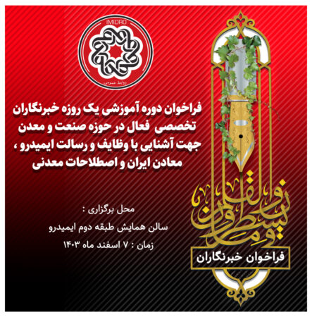 برنامه دوره آموزشی برای خبرنگاران حوزه معدن و صنایع معدنی؛ اسفند ماه برنامه دوره آموزشی برای خبرنگاران حوزه معدن و صنایع معدنی؛ اسفند ماه