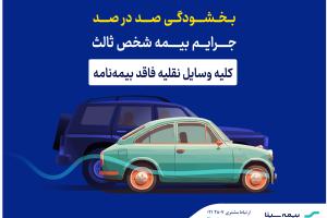 بخشودگی صددرصد جرایم بیمههای شخص ثالث بخشودگی صددرصد جرایم بیمههای شخص ثالث