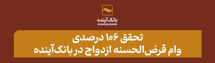 تحقق 106 درصدی وام قرضالحسنه ازدواج در بانکآینده تحقق ۱۰۶ درصدی وام قرضالحسنه ازدواج در بانکآینده