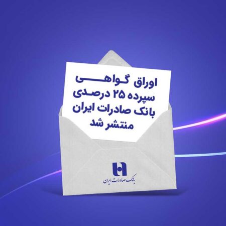 اوراق گواهی سپرده ۲۵ درصدی بانک صادرات ایران منتشر شد اوراق گواهی سپرده ۲۵ درصدی بانک صادرات ایران منتشر شد