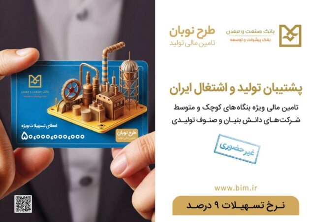 حمایت ویژه از واحدهای تولیدی فعال كوچك و متوسط (SME)، دانش بنیان ها و صنوف تولیدی حمایت ویژه از واحدهای تولیدی فعال كوچك و متوسط (SME)، دانش بنیان ها و صنوف تولیدی